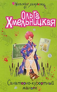 Книга Санаторно-курортный маньяк