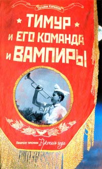 Книга Тимур и его команда и вампиры