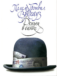 Книга Деньги в банке