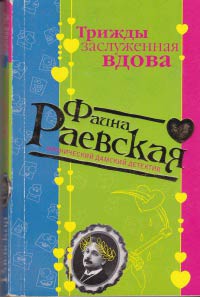 Книга Трижды заслуженная вдова