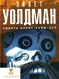 Книга Смерть берет тайм-аут