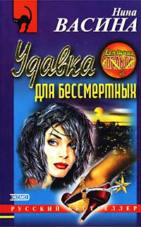 Книга Удавка для бессмертных