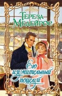 Книга Его изумительный поцелуй