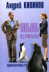 Книга Одноклассница.ru. Любовь под прикрытием
