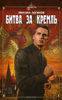 Книга Битва за Кремль