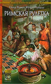 Книга Римская рулетка
