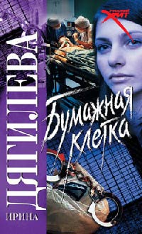 Книга Бумажная клетка