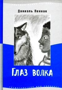 Книга Глаз волка