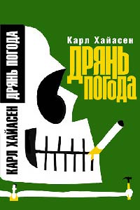 Книга Дрянь погода