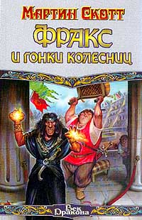 Книга Фракс и гонки колесниц