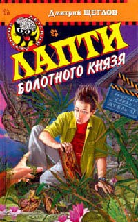 Лапти болотного князя