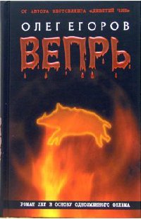 Книга Вепрь