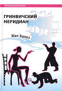 Книга Гринвичский меридиан