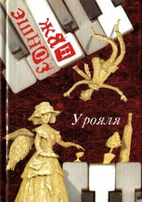 Книга У рояля