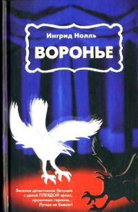 Книга Воронье