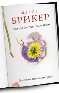 Книга Остров желтых васильков