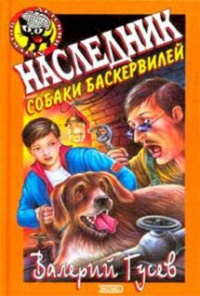 Книга Наследник собаки Баскервилей