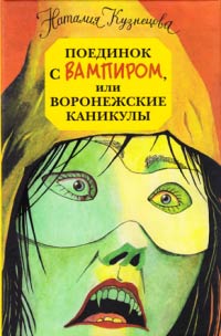 Книга Поединок с вампиром, или Воронежские каникулы