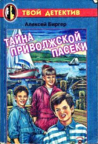 Книга Тайна приволжской пасеки