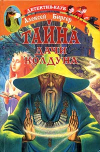 Книга Тайна дачи колдуна