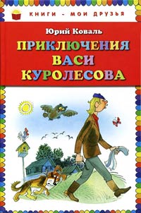 Книга Приключения Васи Куролесова