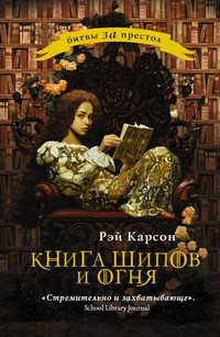 Книга Книга шипов и огня