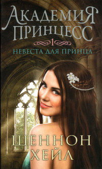 Книга Невеста для принца