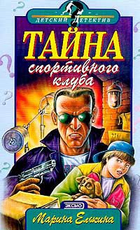 Книга Тайна спортивного клуба