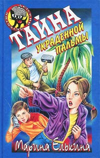 Книга Тайна украденной пальмы