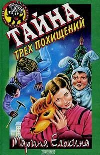 Книга Тайна трех похищений