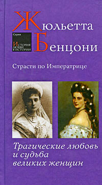 Книга Страсти по императрице. Трагические любовь и судьба великих женщин