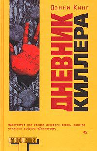 Книга Дневник киллера