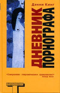 Дневник порнографа