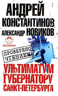 Книга Ультиматум губернатору Санкт-Петербурга