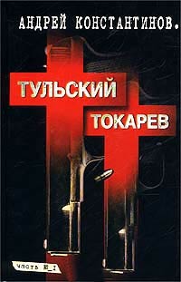 Книга Тульский - Токарев. Часть №1