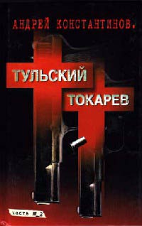 Книга Тульский - Токарев. Часть №2