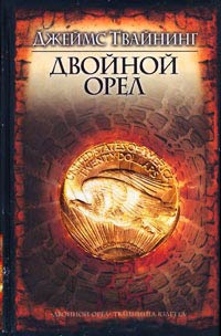 Книга Двойной орёл