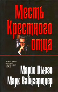 Книга Месть Крестного отца