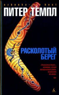 Расколотый берег