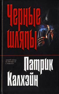 Книга Черные шляпы