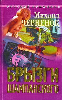 Книга Брызги шампанского