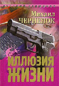 Книга Иллюзия жизни