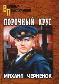 Книга Порочный круг