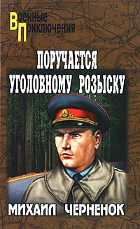 Книга Поручается уголовному розыску