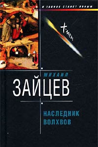 Книга Наследник волхвов