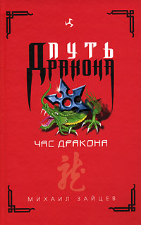 Книга Час дракона