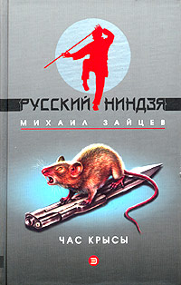 Книга Час крысы