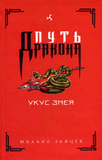 Книга Укус Змея