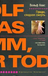 Приди, сладкая смерть