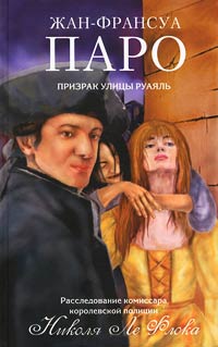 Книга Призрак улицы Руаяль